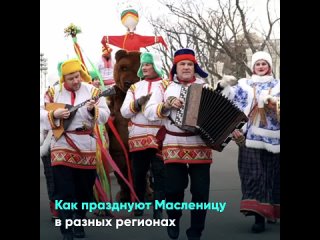 Как празднуют Масленицу в разных регионах