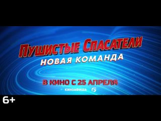 Пушистые спасатели Новая команда