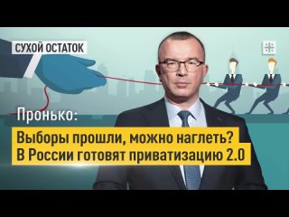Пронько: Выборы прошли, можно наглеть В России готовят приватизацию 2.0