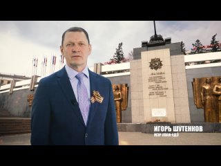 Поздравление мэра Улан-Удэ Игоря Шутенкова с Днём Победы