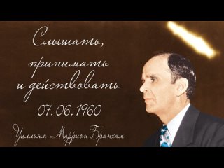 📖СЛЫШАТЬ, ПРИНИМАТЬ И ДЕЙСТВОВАТЬ📖  🦅УИЛЛЬЯМ МАРРИОН БРАНХАМ 🦅