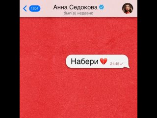 Анна Седокова - Набери (Official Audio 2024)