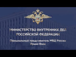 МВД России реализует мероприятия, направленные на профилактику мошенничеств