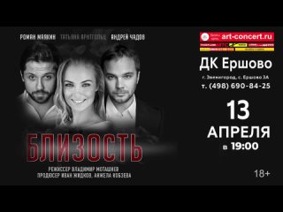 БЛИЗОСТЬ. Спектакль-головоломка в ДК Ершово. 13 апреля в 19:00