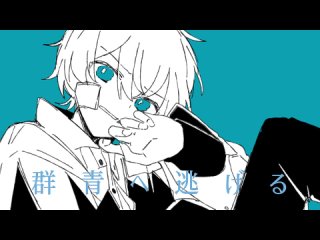 うしお l ushio - 群青へ逃げる (feat. AI 音街ウナ)