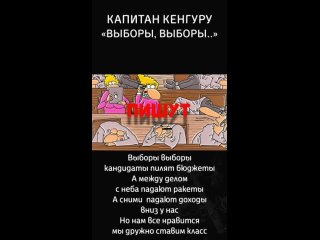 капитан кенгуру выборы