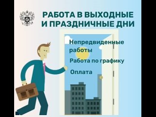 Работа в праздничные дни должна оплачиваться в повышенном размере  Роструд