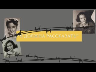 Я должна рассказать