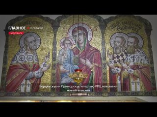 Бердянскую и Приморскую епархию РПЦ возглавил новый епископ