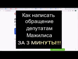 Пишите в Мажилис! Пишите в обращениях имена конкретных депутатов! Объясняйте им, что вы против двух законопроектов