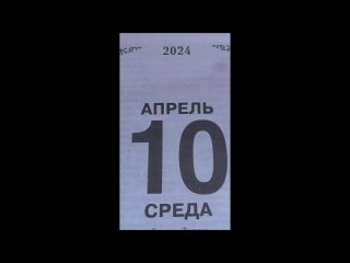 Сегодня 10 апреля 2024 год. Человек танцует танец!