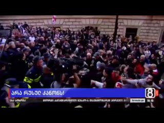 На митинге в Тбилиси против законопроекта об “иноагентах“ снова начались стычки между протестующими и полицейскими