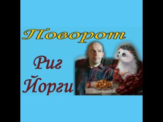 Поворот