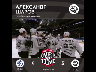 Александр Шаров забил лёжа и принес «Трактору» победу в ОТ