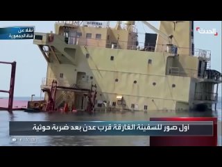 Потопленное хуситами грузовое судно затонуло в Красном море