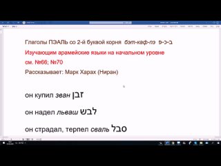 73. Глаголы ПЭАЛЬ со 2-й буквой корня бэт-каф-пэ - в арамейском языке