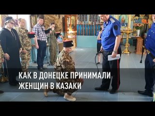 Как в Донецке принимали женщин в казаки
