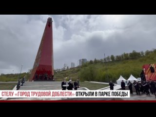 Стелу “Город трудовой доблести“ открыли в парке Победы