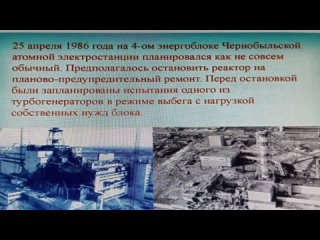 Чернобыльская трагедия