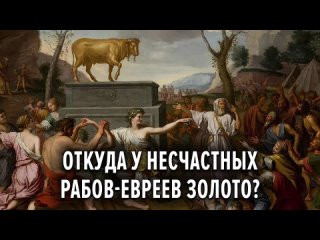 Откуда у несчастных рабов-евреев золото_ Не из Египта ли_