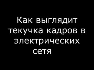 Как выглядит текучка кадров в электрических сетях