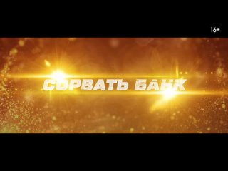 Сорвать банк / Русский трейлер (Дубляж, 2024)