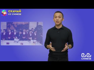 CC Chinese | Китайский язык | Обучение в Китаеtan video