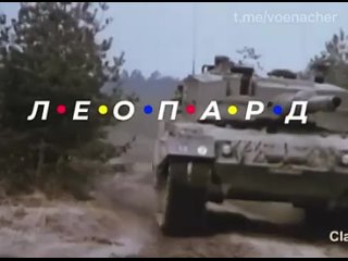 Экипаж Leopard-a на Украине