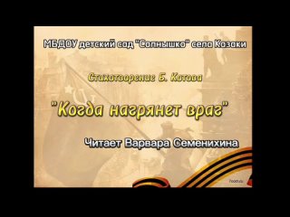 Стихотворение “Когда нагрянет враг“ Бориса Котова читает Варвара Семенихина