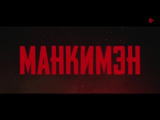 Финальный российский трейлер фильма «Манкимэн» режиссера и актера Дева Пателя.