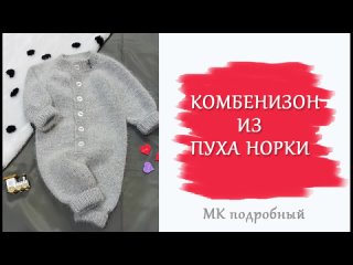 Комбинезон из пуха норки_Подробный МК_ 4 размера