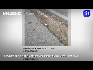 В Симферопольском раионе сбили ракеты ATACMS