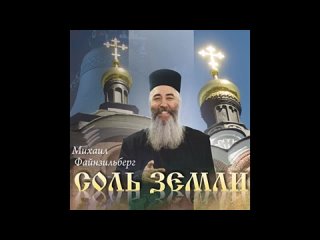 Михаил Файнзильберг альбом _Соль земли_ 2015 год(360P).mp4
