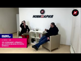 ️Экс-командир «Айдара»: «До апреля можем потерять Купянск»