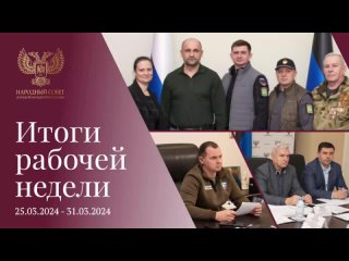 Итоги работы Народного Совета ДНР за прошедшую неделю