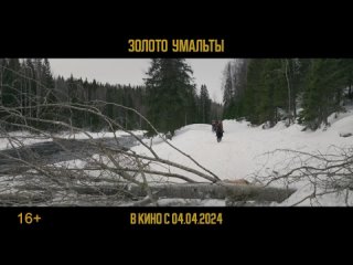 Трейлер «Золото Умальты» 16+