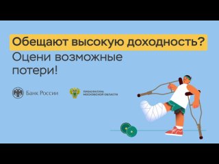 10. Обещают высокую доходность Оцени возможные потери_200_МосОблПрокуратура