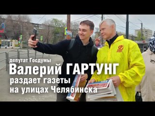 Депутат Валерий Гартунг раздает газеты на улицах Челябинска