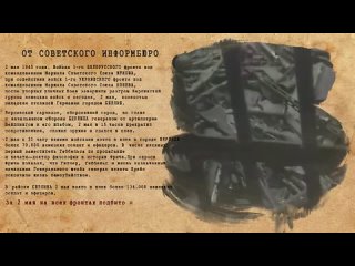 ОТ СОВЕТСКОГО ИНФОРМБЮРО 2 мая 1945 г