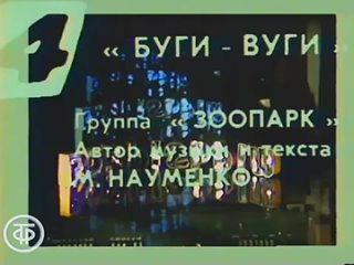 Группа__Зоопарк__-__Буги-вуги___1988__27042024192904_MPEG-4 (360p).mp4