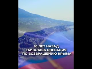 10 лет назад началась операция по возвращению Крыма домой