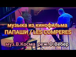 музыка из к-фильма Папаши композитор  Владимир  Косма.mp4