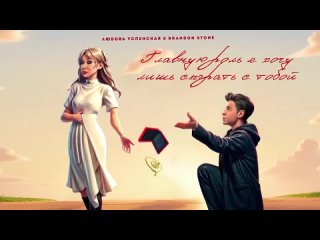 ПРЕМЬЕРА_ Любовь Успенская и Брендон Стоун - Ты мне не пара (Lyric video)(720P_HD).mp4