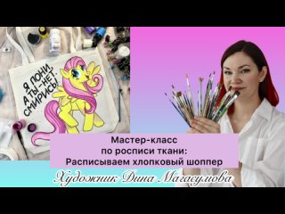 Мастер-класс по росписи ткани