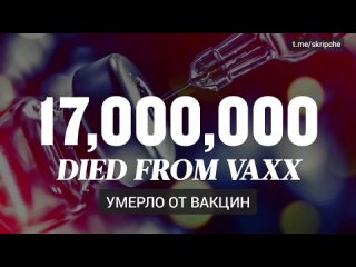 17 000000 умерло от вакцин против COVID-19. И это только в 17 странах!