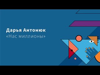 Дарья Антонюк_ Нас миллионы