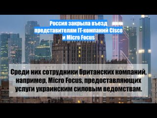 Россия закрыла въезд представителям IT-компаний Cisco и Micro Focus