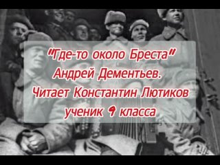 Константин Лютиков Где-то под Брестом А. Дементьев.