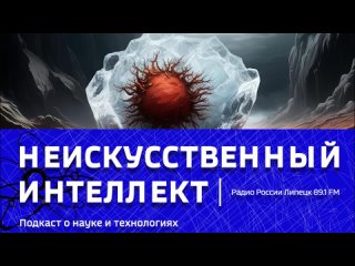 “Неискусственный Интеллект“ - Где жизнь на Марсе?