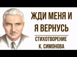 Евгения Загудаева Жди меня, и я вернусь К. Симонов.